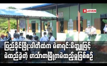 Embedded thumbnail for မဲစလစ်ပြားမပါဘဲ ပြည်ခိုင်ဖြိုးပါတီထံမှ မဲစာရင်းမိတ္တူဖြင့် မဲထည့်ခဲ့သည့်ဖြစ်စဉ် ဟင်္သာတမြို့၌ ဖြစ်ခဲ့