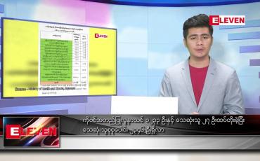 Embedded thumbnail for ဒီဇင်ဘာ ၁၇ ရက် နံနက်ခင်း သတင်းအစီအစဉ်
