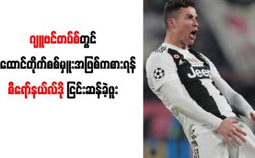 Embedded thumbnail for ဂျူဗင်တပ်စ်တွင် အထောင်တိုက်စစ်မှူးအဖြစ် ကစားရန် စီရော်နယ်လ်ဒို ငြင်းဆန်ခဲ့ဖူး