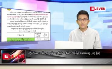 Embedded thumbnail for ဇူလိုင် ၁၈ ရက် နံနက်ခင်းသတင်းအစီအစဉ်