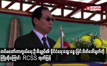 Embedded thumbnail for တပ်မတော်ကာကွယ်ရေးဦးစီချုပ်၏ နိုင်ငံရေးဆွေးနွေးခြင်းဖိတ်ခေါ်ချက်ကို ကြိုဆိုကြောင်း RCSS ထုတ်ပြန်