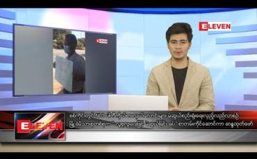 Embedded thumbnail for အောက်တိုဘာ ၁၁ ရက် ညပိုင်းသတင်းအစီအစဉ်