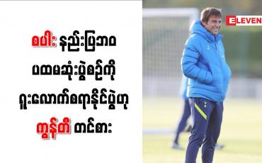 Embedded thumbnail for စပါးနည်းပြဘ၀ ပထမဆုံးပွဲစဉ်ကို ရူးလောက်စရာနိုင်ပွဲဟု ကွန်တီ တင်စား