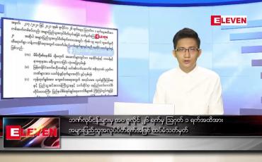 Embedded thumbnail for ဇူလိုင် ၂၄ ရက် နံနက်ခင်းသတင်းအစီအစဉ် 