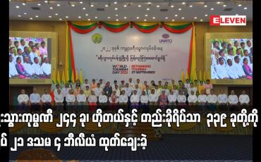 Embedded thumbnail for COVID–19 ရာဂါဆိုင်ရာစီးပွားရေးကုစားမှုစီမံကိန်းအရ ခရီးသွားကုမ္ပဏီ ၂၄၄ ခု၊ ဟိုတယ်နှင့် တည်းခိုရိပ်သာ