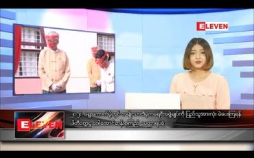 Embedded thumbnail for စက်တင်ဘာလ ၈ ရက်နေ့ နေ့လယ်ပိုင်းသတင်းအစီအစဉ်