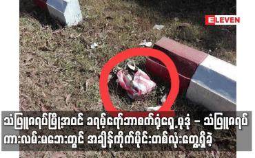 Embedded thumbnail for ခရမ့်ရော်ဘာစက်ရုံရှေ့ မုဒုံ - သံဖြူဇရပ်ကားလမ်းမဘေးတွင် အချိန်ကိုက်မိုင်းတစ်လုံးတွေ့ရှိခဲ့