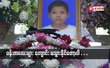 Embedded thumbnail for ပန်းကလေးများ ကျောင်း မသွားနိုင်တော့ပါ...