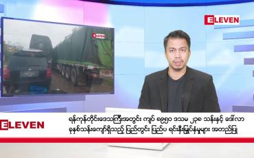 Embedded thumbnail for ဇန်နဝါရီ ၃ ရက်နေ့ နံနက်ခင်း သတင်းအစီအစဉ်