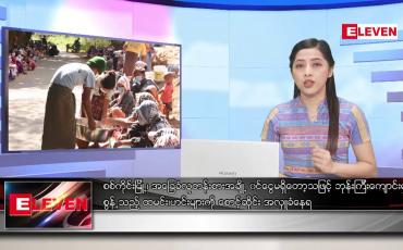 Embedded thumbnail for ဒီဇင်ဘာ ၂၀ ရက် ညပိုင်းသတင်းအစီအစဉ်