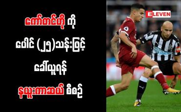 Embedded thumbnail for ကော်တင်ဟိုကို ပေါင် (၂၅)သန်းဖြင့် ခေါ်ယူရန် နယူးကာဆယ် စီစဉ်