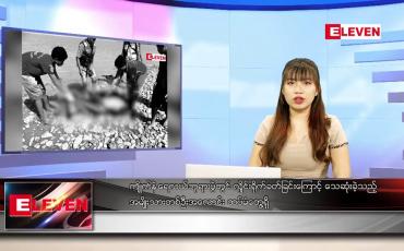Embedded thumbnail for နောက်ဆုံးရ ညနေခင်းသတင်း