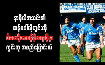 Embedded thumbnail for အာဂျင်တီးနားဂန္တဝင် ဘောလုံးသမား မာရာဒိုနာကို ဂုဏ်ပြုသည့် အနေဖြင့် နာပိုလီအသင်း၏ ဆန်ပေါ်လိုကွင်းကို ဒီယေဂိုအာမန်ဒိုမာရာဒိုနာ ကွင်းဟု အမည်ပြောင်းလဲ 