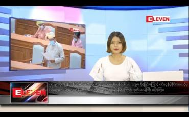 Embedded thumbnail for သြဂုတ် ၈ ရက် နေ့လယ်ခင်းသတင်းအစီအစဉ်