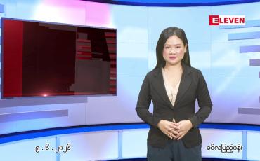 Embedded thumbnail for  ဇွန် ၉ ရက် ညနေခင်း သတင်း အစီအစဉ် 