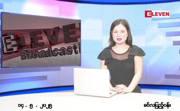 Embedded thumbnail for မေ ၁၄ ရက် ညနေခင်း သတင်း အစီအစဉ်