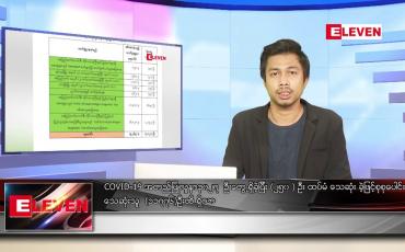Embedded thumbnail for ၾသဂုတ္ ၉  ရက္ နံနက္ခင္းသတင္းအစီအစဥ္ 