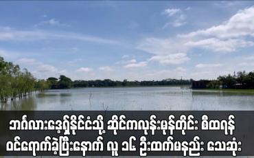 Embedded thumbnail for ဘင်္ဂလားဒေ့ရှ်နိုင်ငံသို့ ဆိုင်ကလုန်းမုန်တိုင်း စီထရန် ဝင်ရောက်ခဲ့ပြီးနောက် လူ ၁၆ ဦးထက်မနည်း သေဆုံး