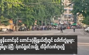 Embedded thumbnail for ပုဇွန်တောင်နှင့် တောင်ဒဂုံမြို့နယ်တို့တွင် ပေါက်ကွဲမှုများဖြစ်ပွားခဲ့ပြီး ရဲတပ်ဖွဲ့အချို့ ထိခိုက်ဒဏ်ရာရရှိ