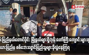 Embedded thumbnail for ရှမ်းပြည်နယ်တောင်ပိုင်း ဘုန်းတော်ကြီးကျောင်းများတွင် တိုက်ပွဲရှောင်ပြည်သူများ အကူအညီများ လိုအပ်
