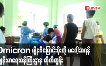 Embedded thumbnail for မြန်မာနိုင်ငံအနေဖြင့် Omicron မျိုးဗီပြောင်း ပိုးနှင့် ပတ်သတ်၍ မပေါ့ဆရန် လိုအပ်
