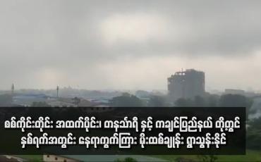 Embedded thumbnail for စစ်ကိုင်းတိုင်း အထက်ပိုင်း၊ တနင်္သာရီ နှင့် ကချင်ပြည်နယ် တို့တွင် နှစ်ရက်အတွင်း နေရာကွက်ကြား မိုးထစ်ချုန်း ရွာသွန်းနိုင်