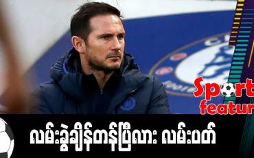 Embedded thumbnail for ■ လမ်းခွဲချိန်တန်ပြီလား လမ်းပတ်