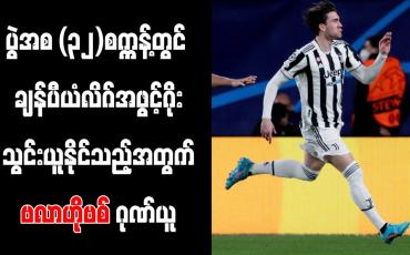 Embedded thumbnail for ပွဲအစ (၃၂)စက္ကန့်တွင် ချန်ပီယံလိဂ်အဖွင့်ဂိုး သွင်းယူနိုင်သည့်အတွက် ဗလာဟိုဗစ် ဂုဏ်ယူ