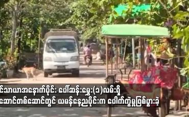 Embedded thumbnail for လှိုင်သာယာ(အနောက်ပိုင်း)မြို့နယ် ပေါ်ဆန်းမွှေး (၁) လမ်းရှိ အဆောင်တစ်ဆောင်တွင် ယမန်နေ့ ညပိုင်းက ပေါက်ကွဲမှုဖြစ်ပွားခဲ့