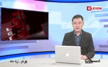 Embedded thumbnail for  ဒီဇင်ဘာ ၁၁ ရက် ညနေခင်း သတင်း အစီအစဉ် 
