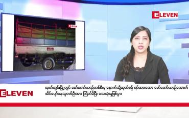 Embedded thumbnail for ■ ဇန်နဝါရီ ၁၄ ရက် ညနေခင်း သတင်း အစီအစဉ်