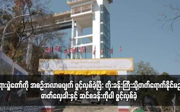 Embedded thumbnail for မန်းရွှေစက်တော် ဘုရားပွဲတော်ကို အစဉ်အလာမပျက် စတင်ဖွင့်လှစ်ခဲ့ပြီး ကိုးခန်းကြီးသို့တက်ရောက်နိုင်မည့် ဓာတ်လှေခါးနှင့် ဆင်စခန်းကိုပါ ဖွင့်လှစ်ခဲ့