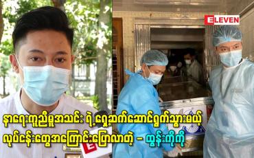 Embedded thumbnail for နာရေးကူညီမူအသင်း ရဲ့အတွင်းရေးမှူးအဖြစ်ခန့်အပ်ခံရတဲ့အတွက် ရှေ့ဆက်ဆောင်ရွက်သွားမယ့် လုပ်ငန်းတွေအကြောင်းပြောပြလာတဲ့ - ထွန်းကိုကို