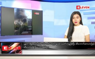 Embedded thumbnail for ဇူလိုင် ၁၄ ရက် ညပိုင်းသတင်းအစီအစဉ် 