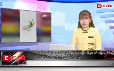 Embedded thumbnail for စက်တင်ဘာ ၁၄ ရက် ညပိုင်းသတင်းအစီအစဉ် ( ည ၈ နာရီတိုက်ရိုက်ထုတ်လွှင့်မှု )