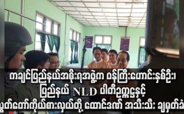 Embedded thumbnail for ပြည်နယ် NLD ပါတီဥက္ကဋ္ဌနှင့် လွှတ်တော်ကိုယ်စားလှယ်တို့ ထောင်ဒဏ် အသီးသီး ချမှတ်ခံရ