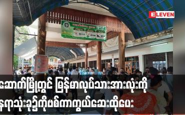 Embedded thumbnail for မဲဆောက်မြို့တွင် မြန်မာလုပ်သားများကို နေရာသုံးခု၌ကိုဗစ်ကာကွယ်ဆေးထိုပေး