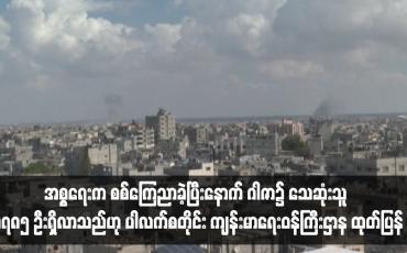 Embedded thumbnail for အစ္စရေးက စစ်ကြေညာခဲ့ပြီးနောက် ဂါဇာ၌ သေဆုံးသူ ၃,၇၈၅ ဦးရှိလာသည်ဟု ပါလက်စတိုင်း ကျန်းမာရေးဝန်ကြီးဌာန ထုတ်ပြန်