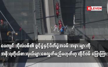 Embedded thumbnail for အိုလံပစ် အခမ်းအနားများကို အစိုးရကိုယ်စားလှယ်များ စေလွှတ်မည်မဟုတ်ဟု ထိုင်ဝမ် ပြောကြား