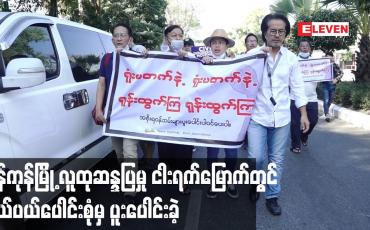 Embedded thumbnail for ရန်ကုန်မြို့ လူထုဆန္ဒပြမှု ငါးရက်မြောက်တွင် နယ်ပယ်ပေါင်းစုံ အင်အားသန်းနှင့်ချီ ဆန္ဒပြခဲ့