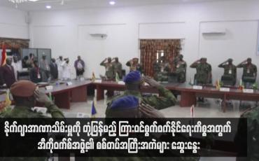 Embedded thumbnail for နိုက်ဂျာအာဏာသိမ်းမှုကို တုံ့ပြန်မည့် ကြားဝင်စွက်ဖက်နိုင်ရေးကိစ္စအတွက် အီကိုဝက်စ်အဖွဲ့၏ စစ်တပ်အကြီးအကဲများ ဆွေးနွေး