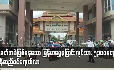 Embedded thumbnail for အလုပ်အကိုင် အခက်အခဲဖြစ်နေသော  မြန်မာရွှေ့ပြောင်းလုပ်သား ၅၃၀၀ ကျော်  ပြန်လည်ဝင်ရောက်လာ