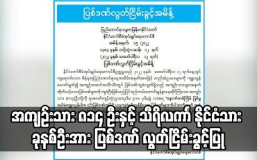 Embedded thumbnail for အကျဉ်းသား ၈၁၄ ဦးနှင့် သီရိလကာၤ နိုင်ငံသား ခုနစ်ဦးအား ပြစ်ဒဏ် လွတ်ငြိမ်းခွင့်ပြု