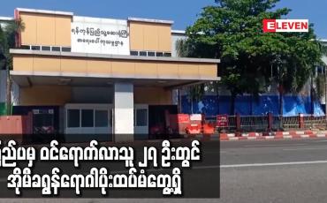 Embedded thumbnail for ပြည်ပမှ ဝင်ရောက်လာသူ ၂၇ ဦးတွင် အိုမီခရွန်ရောဂါပိုးထပ်မံတွေ့ရှိ