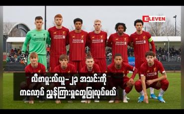 Embedded thumbnail for လီဗာပူးလ်ယူ-၂၃ အသင်းကို ကလော့ပ် ညွှန်ကြားမှုတွေပြုလုပ်မယ်