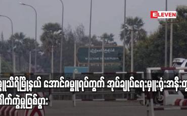 Embedded thumbnail for ဇမ္ဗူသီရိမြို့နယ် အောင်ဇမ္ဗူရပ်ကွက် အုပ်ချုပ်ရေးမှူးရုံးအနီးတွင် ပေါက်ကွဲမှု ဖြစ်ပွား
