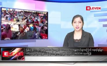 Embedded thumbnail for အောက်တိုဘာ ၄ ရက်နေ့ ညပိုင်းသတင်းအစီအစဉ်