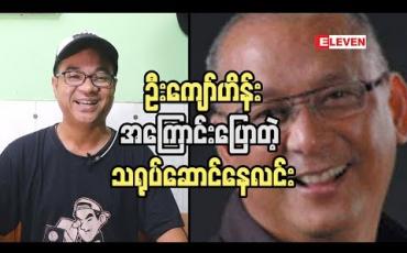 Embedded thumbnail for ဦးကျော်ဟိန်း ဆီ ကို ကျွန်တော် နဲ  ့ညိုမင်းလွင်တို ့ရောက်ခဲ့တယ် ဆိုတဲ့  သရုပ်ဆောင် နေလင်း