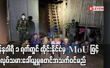 Embedded thumbnail for ဇန်နဝါရီ ၁ ရက်တွင် ထိုင်းနိုင်ငံမှ MoU ဖြင့် အလုပ်သမားခေါ်ယူမှုစတင်အသက်ဝင်မည်