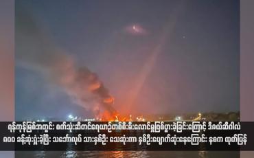 Embedded thumbnail for ရန်ကုန်မြစ်အတွင်း စက်သုံးဆီတင်ရေယာဉ်တစ်စီးမီးလောင်မှုဖြစ်ပွားခဲ့ခြင်းကြောင့် ဒီဇယ်ဆီဂါလံ ၈၀၀ ခန့်ဆုံးရှုံးခဲ့ပြီး သင်္ဘောလုပ် သားနှစ်ဦး သေဆုံးကာ နှစ်ဦးပျောက်ဆုံးနေကြောင်း နစက ထုတ်ပြန် (ရုပ်သံ)